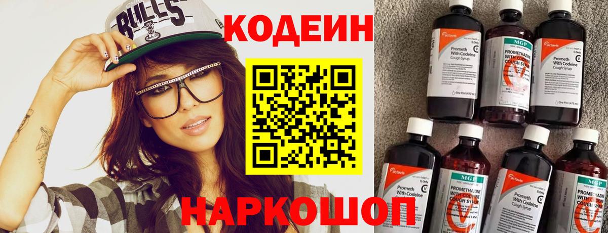 Codein напиток Lean (лин) Старый Оскол
