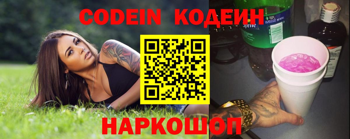 Кодеин Purple Drank  Вход с VPN  Старый Оскол  Кодеиновый сироп Lean Purple Drank 